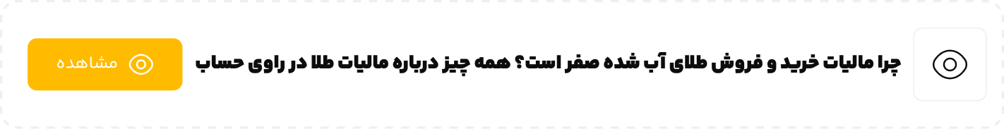 چرا مالیات خرید و فروش طلای آب شده صفر است؟ همه چیز درباره مالیات طلا در راوی حساب
